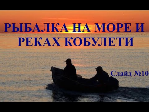 Рыбалка на море, реках Кобулети Слайд №10  2020 г  Аджария Грузия